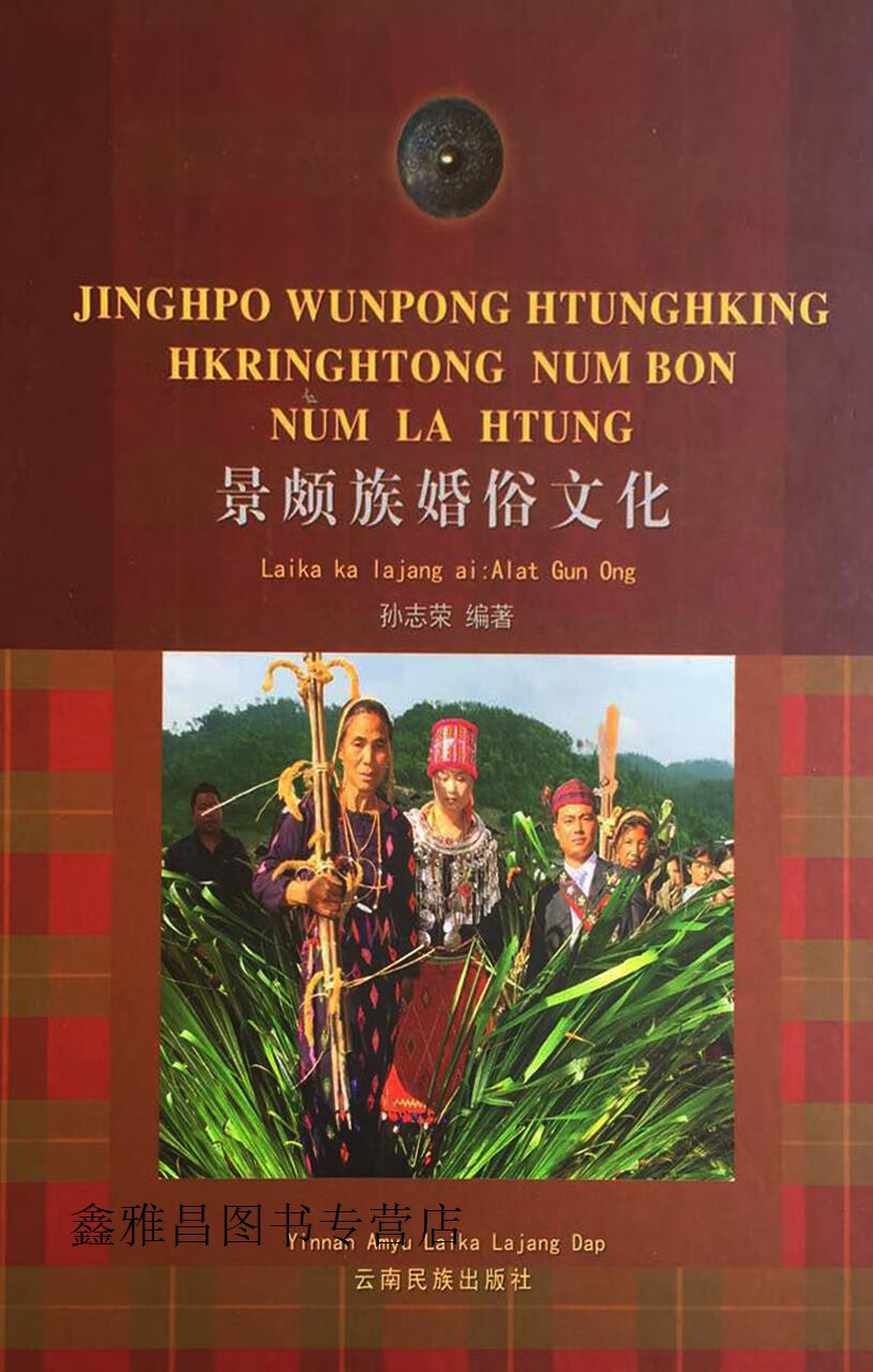 景颇族婚俗文化,孙志荣,云南民族出版社,9787536756960
