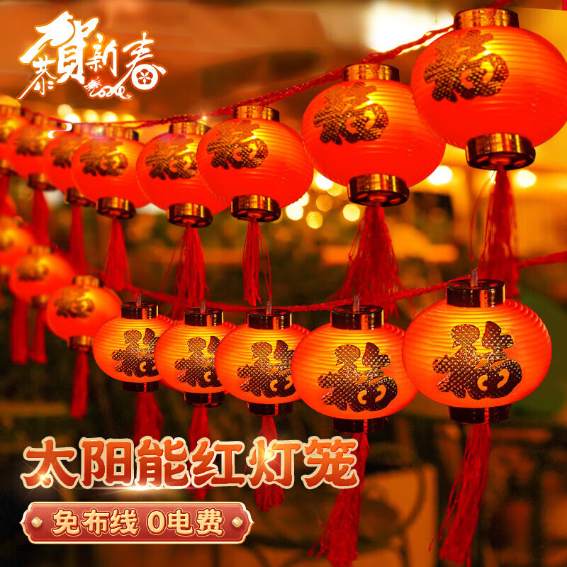 太陽能新年彩燈串小燈籠串春節(jié)戶外燈福字le紅燈籠掛件裝飾 8cm 10米36燈-福字燈籠0電費(fèi)