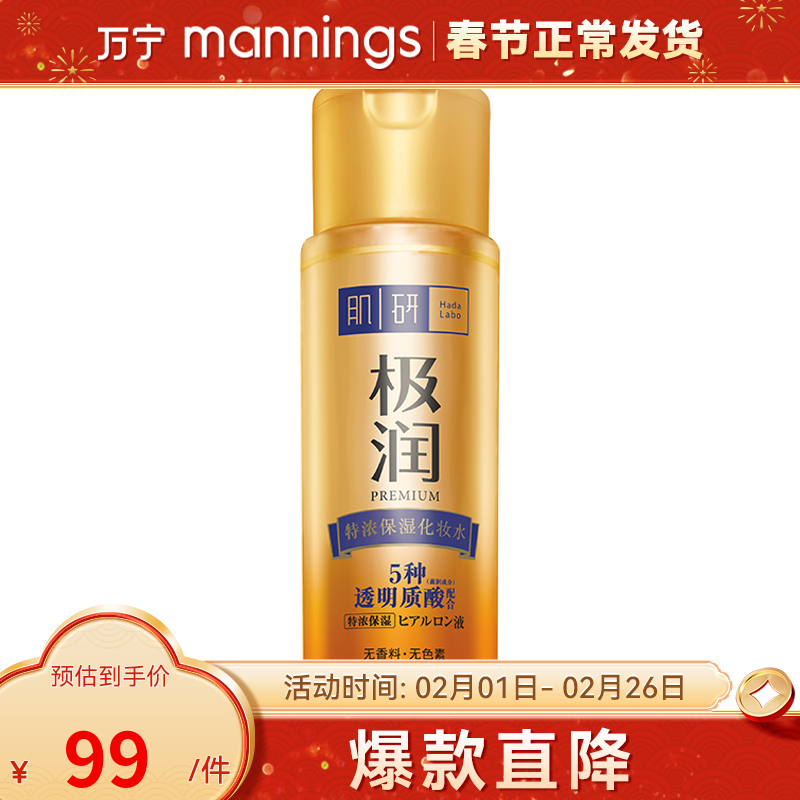 肌研HadaLabo极润特浓保湿化妆水女防干燥爽肤水男柔肤水170ml