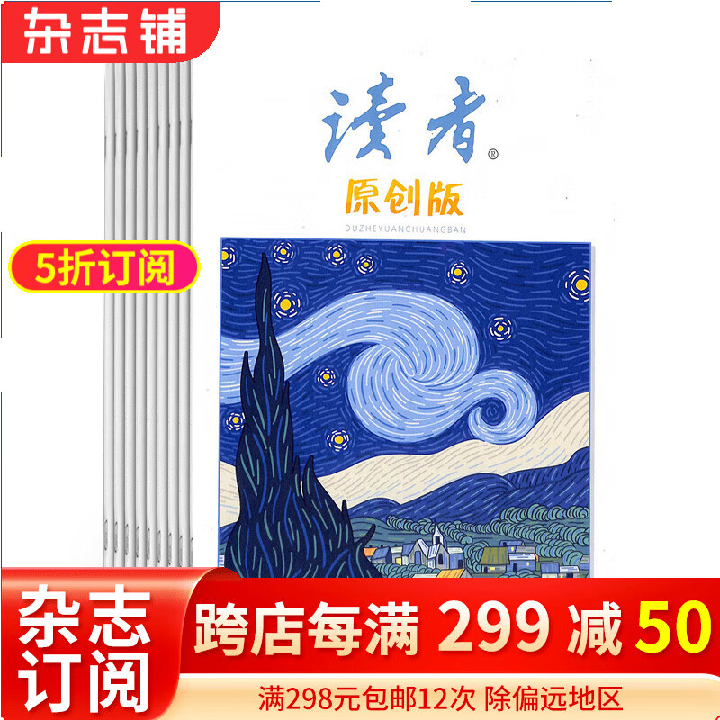 读者原创版杂志 2024年1月起订阅 1年共12期 文学爱好者读物 生活感悟 青春文学人物传记 人生感悟心灵鸡汤青春散文原创 文学文摘期刊杂志书籍 杂志铺每月快递怎么样,好用不?