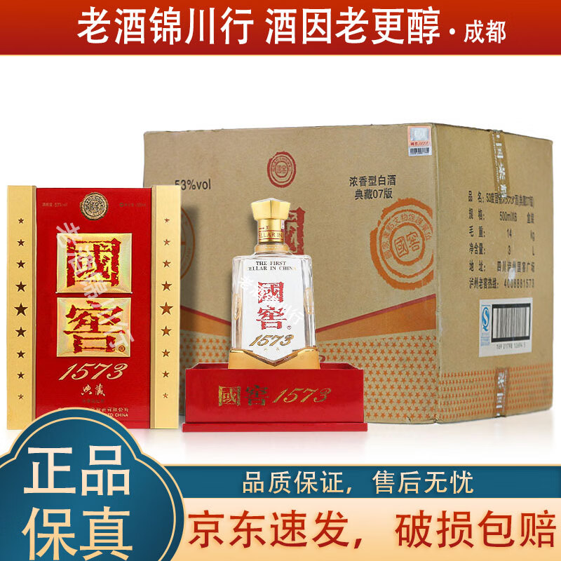 泸州老窖国窖1573 典藏 2015年4月30日 53度 500ml*6瓶 整箱 浓香型