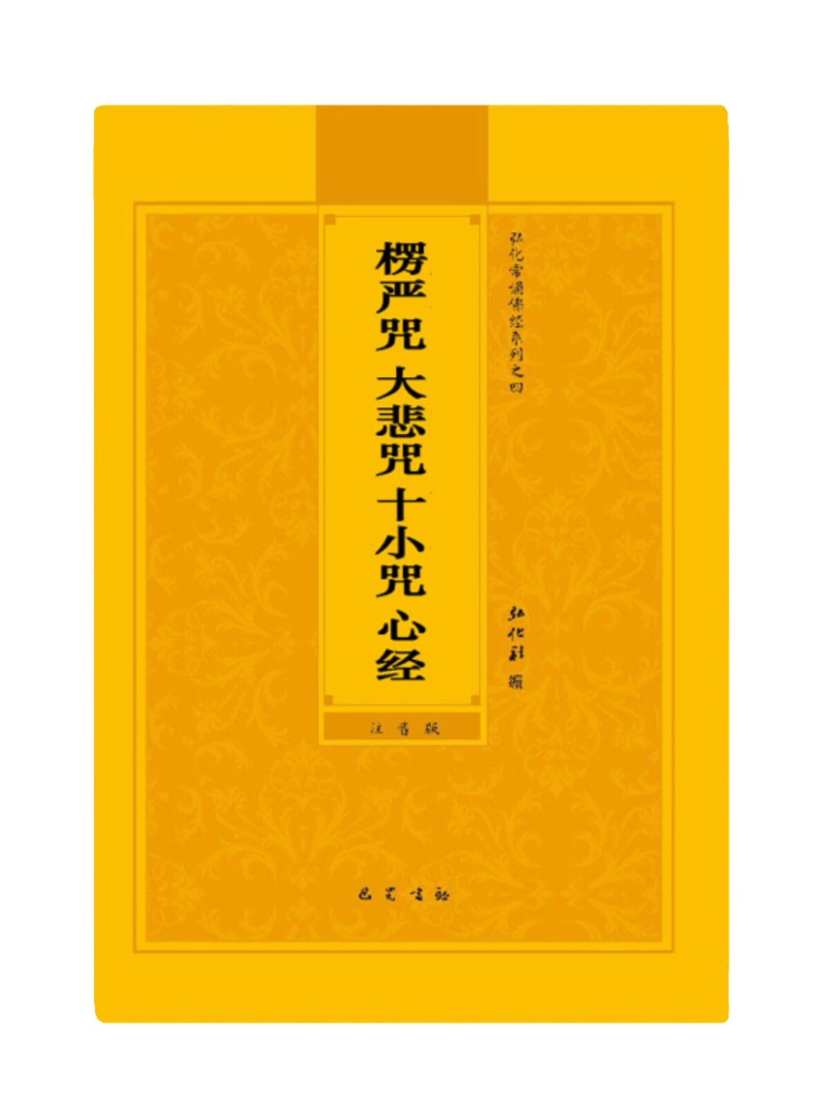 楞严咒十小咒大悲咒心经简体拼音注音大字诵读常诵系列佛经