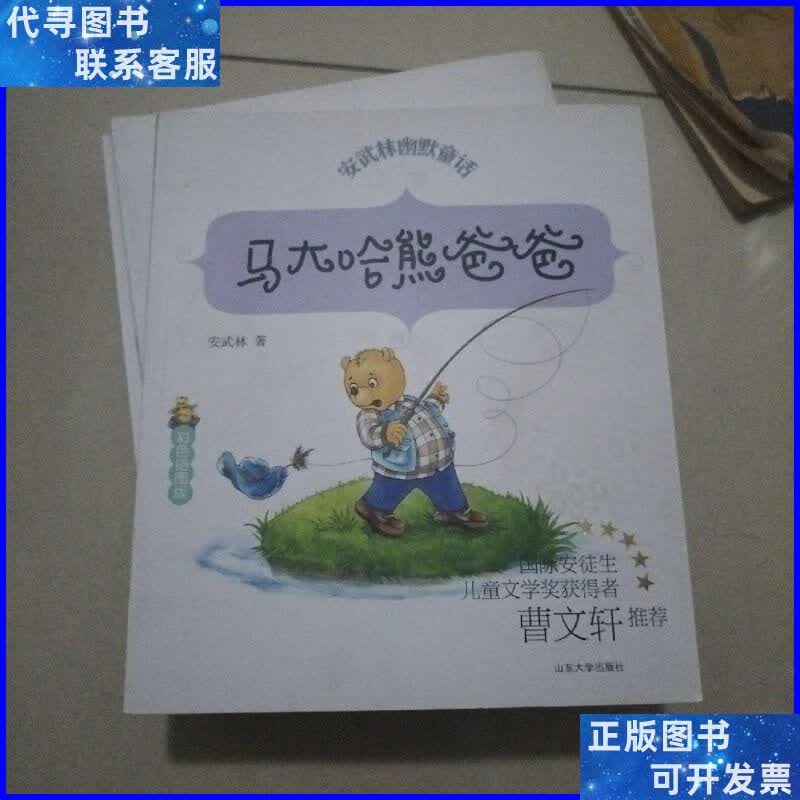 马大哈熊爸爸(彩色插图版)/安武林幽默童话 山东大学出版社二手