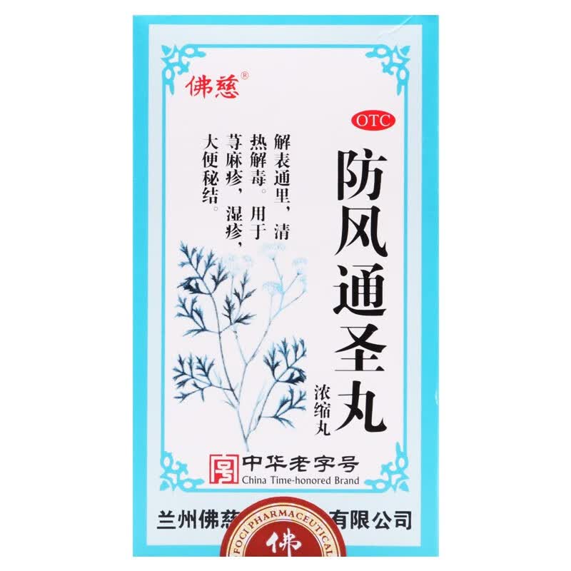 佛慈 防风通圣丸(浓缩丸)200丸 - 皮肤瘙痒,湿疹,过敏 1盒装