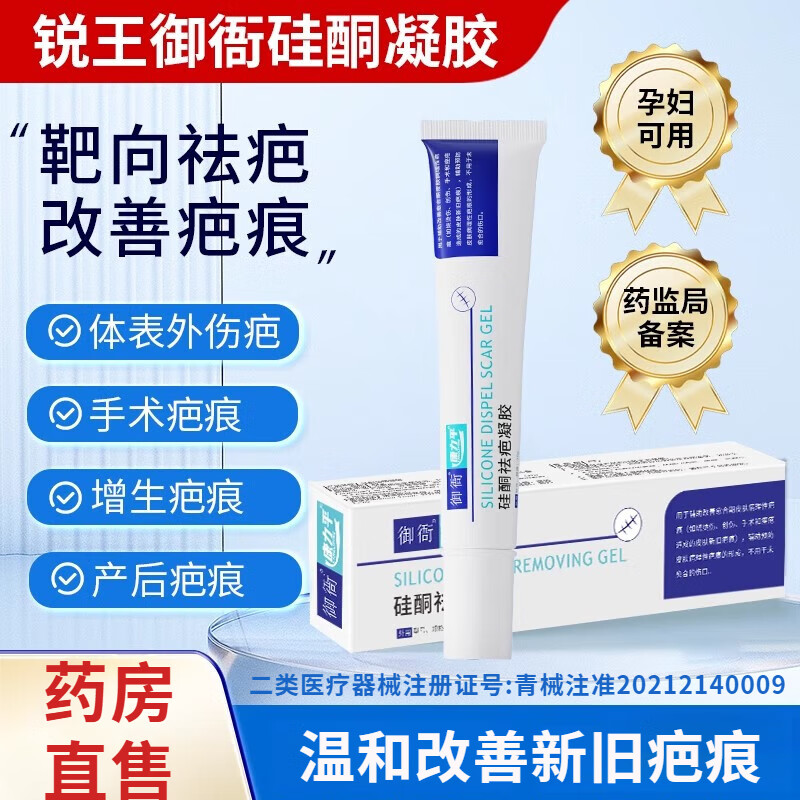 【药房直售】锐王御衙硅酮凝胶医用硅酮凝胶改善烧烫伤手术痤疮疤痕