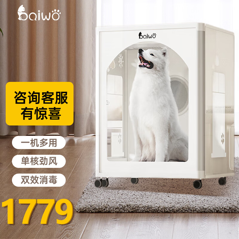 百我（BAiWO）百我宠物烘干箱烘干机 狗狗猫咪烘干箱 中大型犬 狗猫洗澡神器 BW01亮白