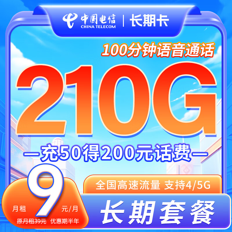 中国电信9元月租 每月185G流量 低月租大流量卡首月免费体验 流量卡 手机卡 电话卡