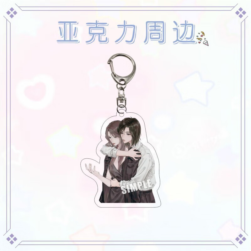 梨萨鸭我亲爱的法医小姐周边夹层亚克力钥匙扣宋余杭林厌周边书包挂件