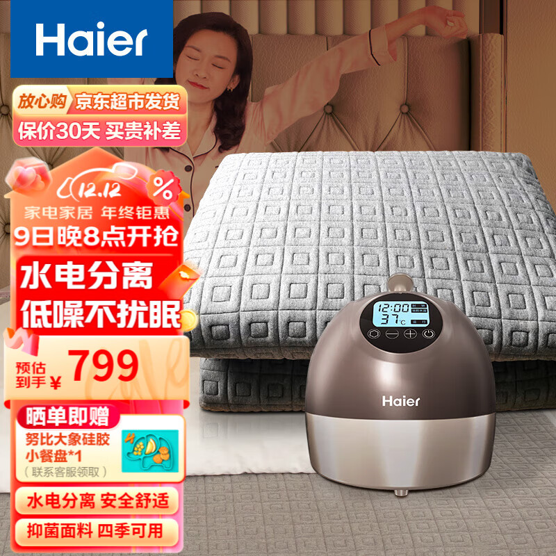海尔（Haier） 水暖电热毯双人 四季家用秋冬恒温褥子床垫水循环除螨除湿 HBC-B106 竹炭纤维抑菌1.5*2m