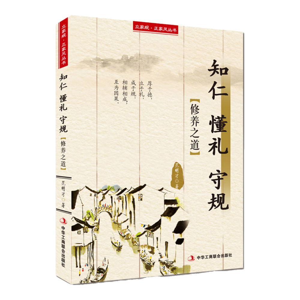 立家规&middot;正家风丛书：知仁 懂礼 守规（修养之道）