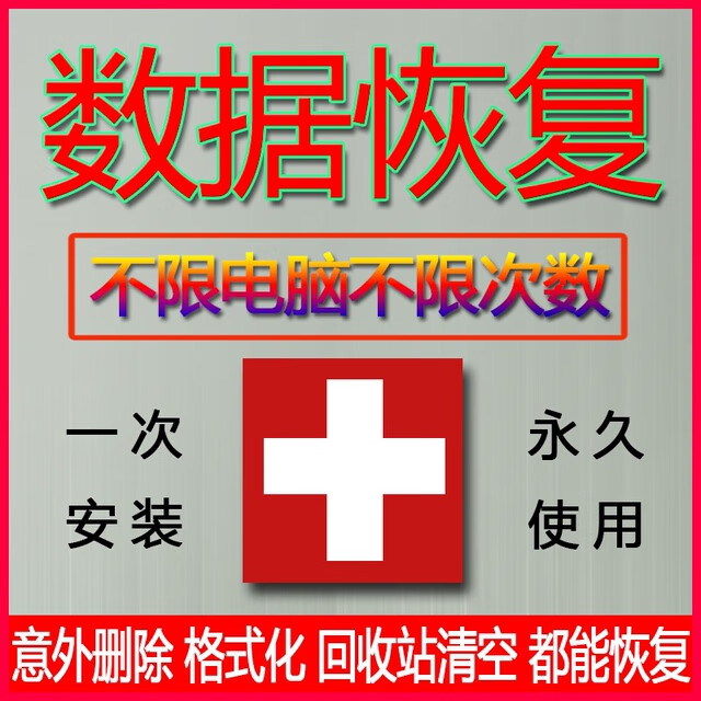 電腦數(shù)據(jù)恢復(fù)軟件誤刪文件格式化回收站清空數(shù)據(jù)還原恢復(fù)文件