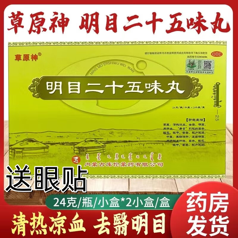 【电视同款】草原神 明目二十五味丸正品 24g*2小盒 z品蒙药养阴清肝