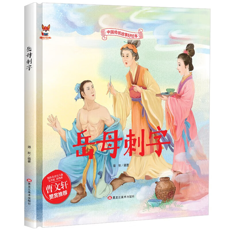 岳母刺字 中华传统经典故事绘本 儿童经典精装故事绘本宝宝睡前故事书