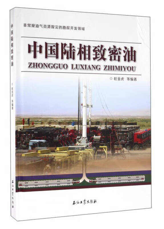 【正版现货】中国陆相致密油