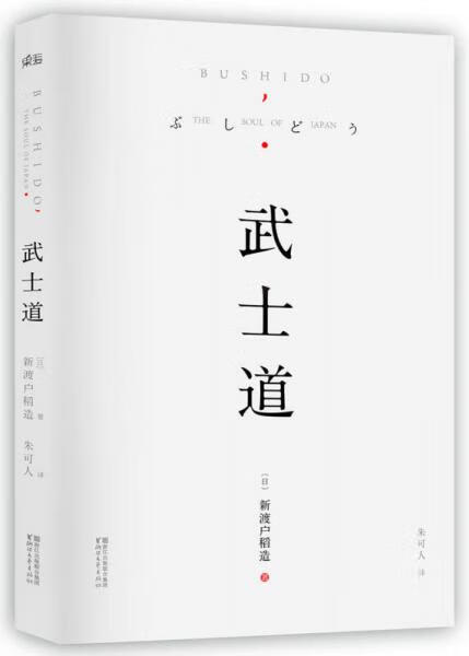 二手武士道 (日)新渡户稻造 著;朱可人 译 9787533943240 8成新