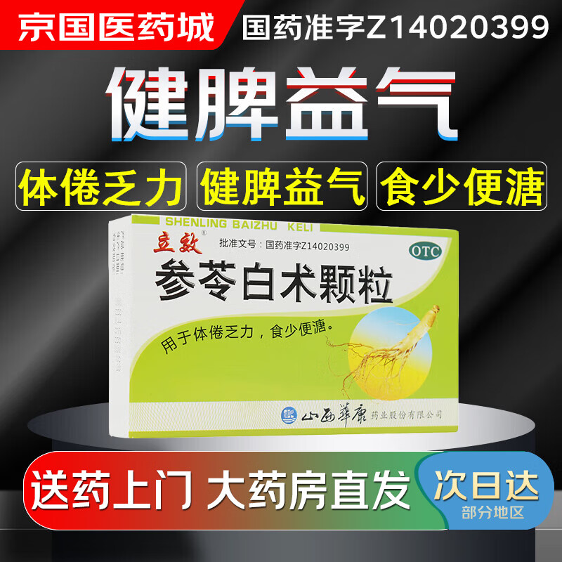 【大药房现货上门速达】立效 参苓白术颗粒6g*8袋 健脾、益气。用于体倦乏力，食少便溏 1盒装