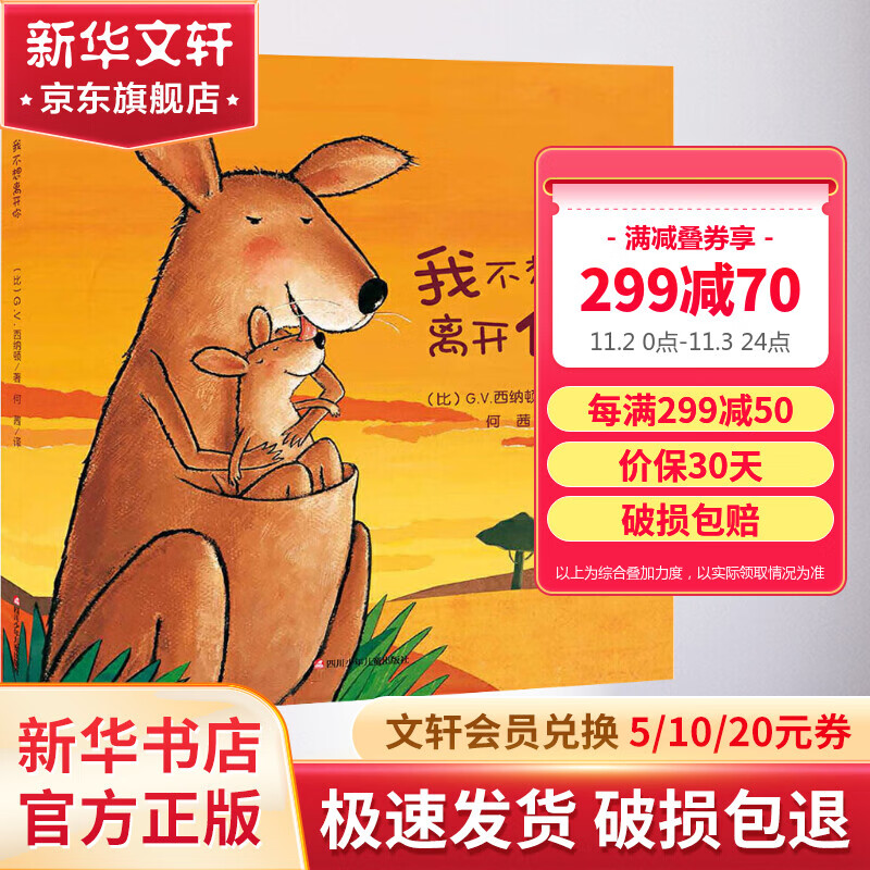 我不想离开你 精装硬皮绘本1-2-3-4-5-6岁故事书幼儿阅读亲子早教幼儿园老师推荐小班大班宝宝硬壳图书童书籍 儿童读物高性价比高么？