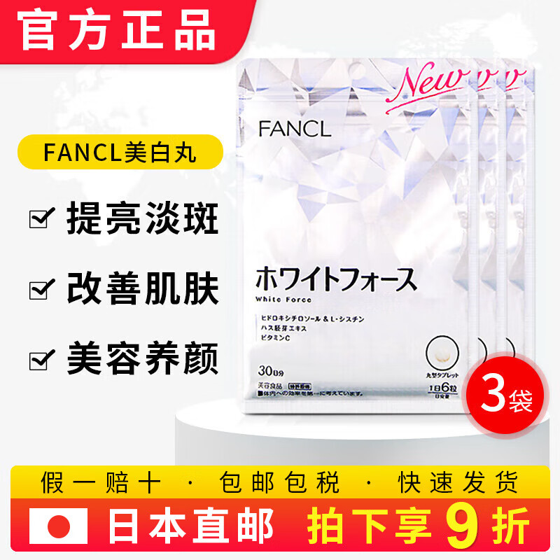 日本fancl芳珂再生亮白素美白丸淡斑片30日 新款不怕晒去除黄气全身