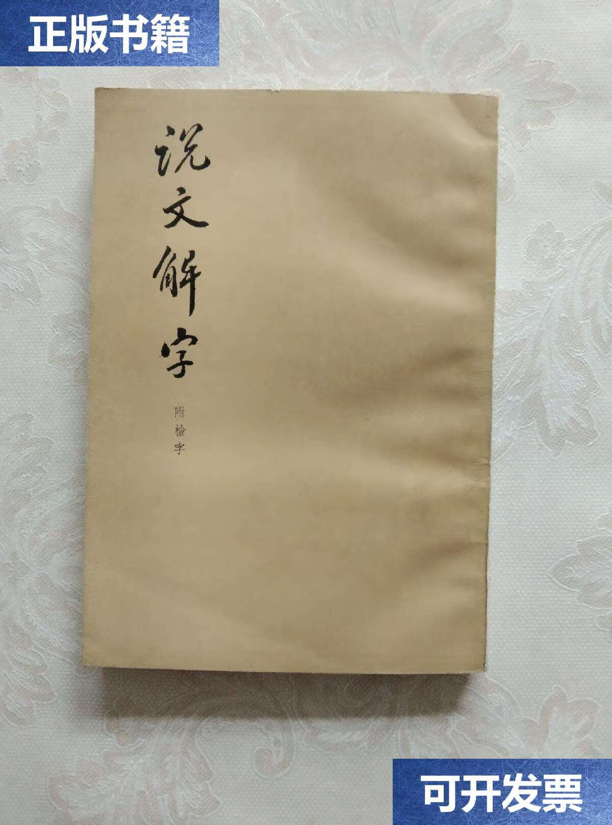 【二手9成新】说文解字 /(漢)許慎撰 中华书局