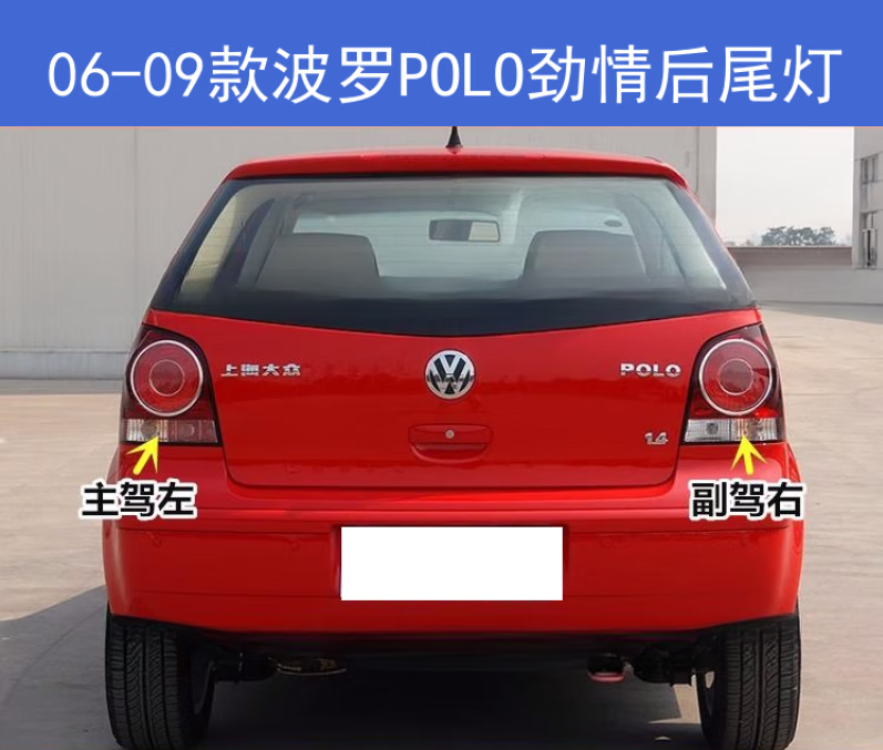 芒芒适用于波罗polo劲情后尾灯半总成06-09款倒车灯壳刹车灯转向灯罩