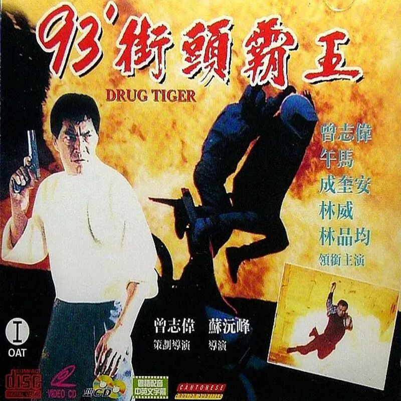 短云电影93街头霸王dvd光盘 午马 成奎安 焦恩俊 曾志伟 1碟盒装