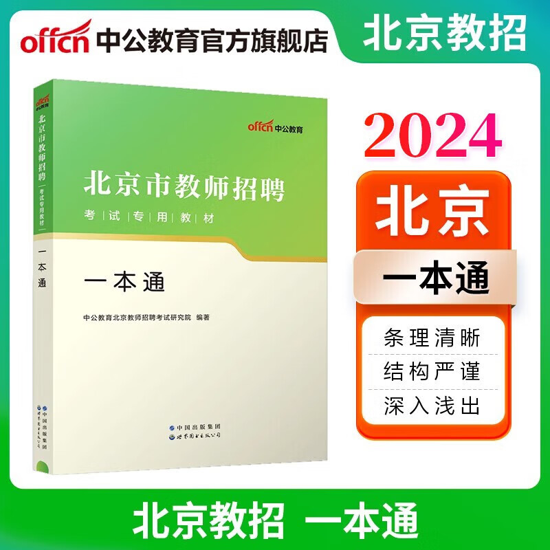 北京教师编中公教育2024北京市教师招聘考试一本通真题试卷事业单位教师编制教招用书 单本【一本通】