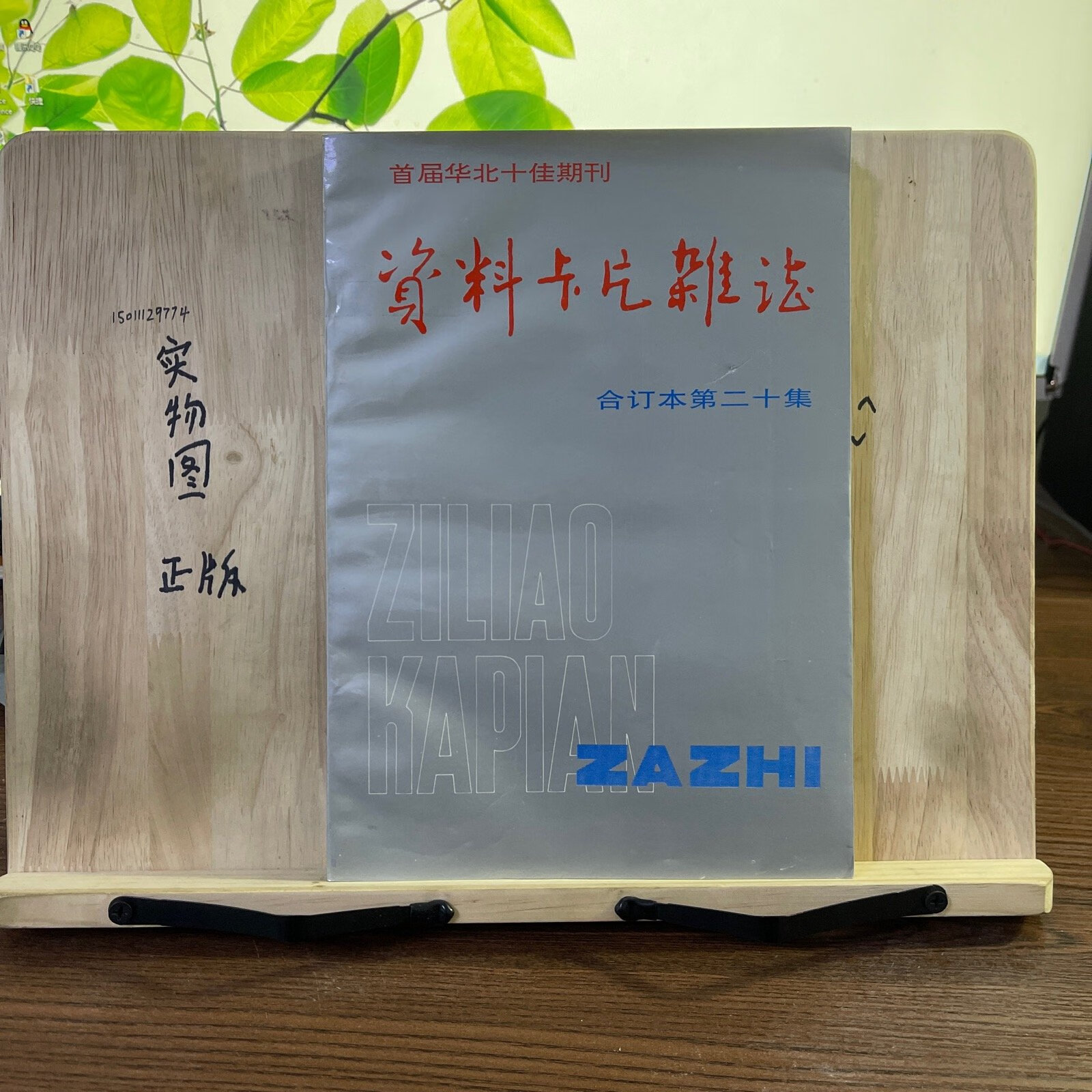 [二手9成新]资料卡片杂志 (合订本第二十集)