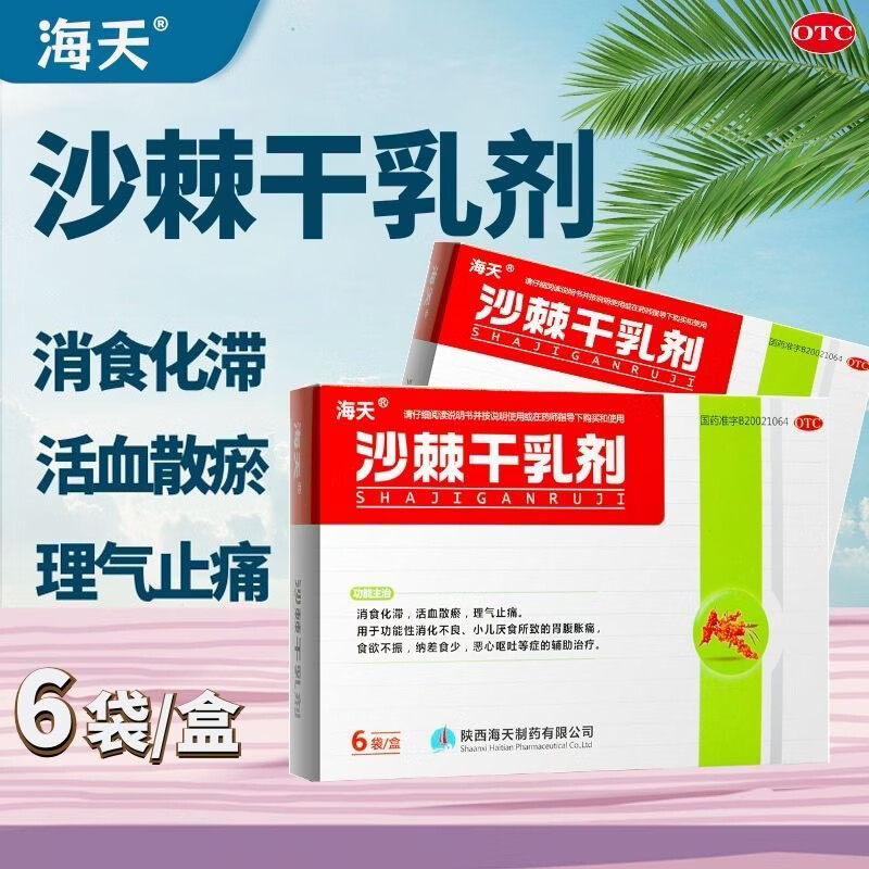 海天 沙棘干乳剂 10g*6袋 消食化滞 活血散瘀 理气止痛 消化不良 小儿