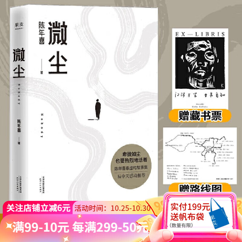 【东方甄选推荐】微尘  陈年喜原创散文集 活着 生活 生命 炸裂志  易中天推荐  小嘉推荐 《一地霜白》《炸裂志》《冲天一声喊》《陈年喜的诗》作者 果麦出品属于什么档次？