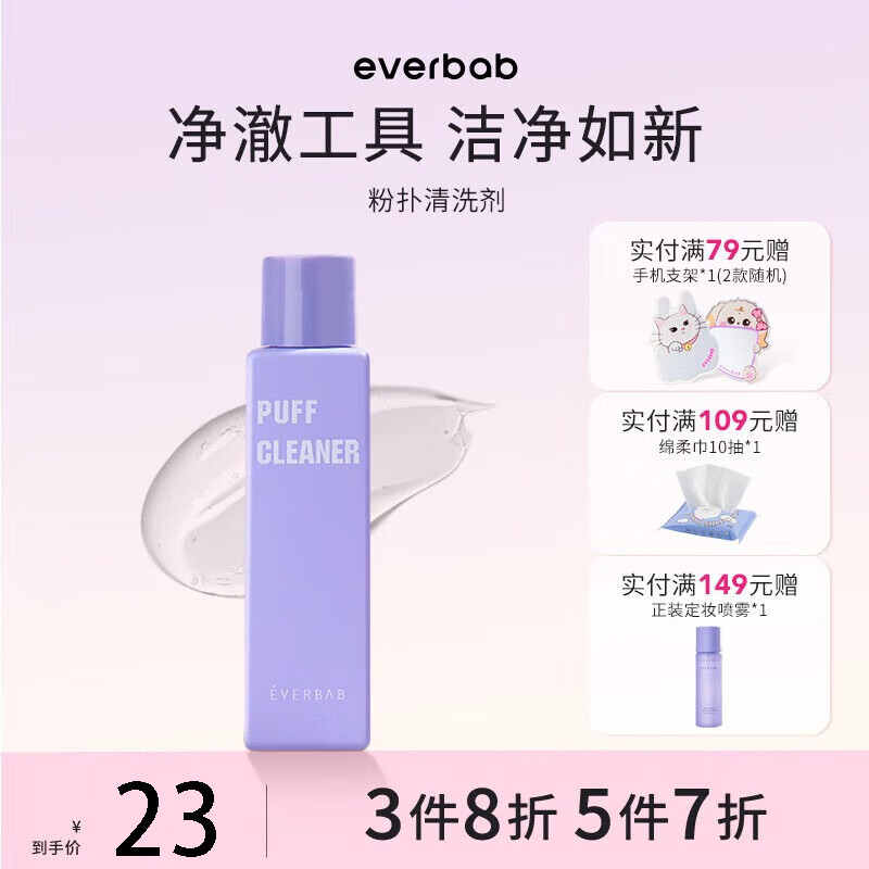 everbab粉扑清洗剂化妆刷清洗剂清洁剂洁净清澈啫喱 粉扑清洗剂120ml