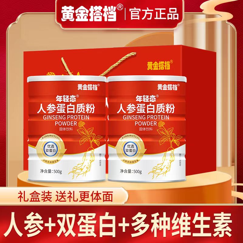 【中秋礼品】黄金搭档 人参蛋白粉 蛋白质粉 蛋白粉礼盒装中老年人营养品补充蛋白质术后营养品过节送礼 人参蛋白粉500*2罐【礼盒装】