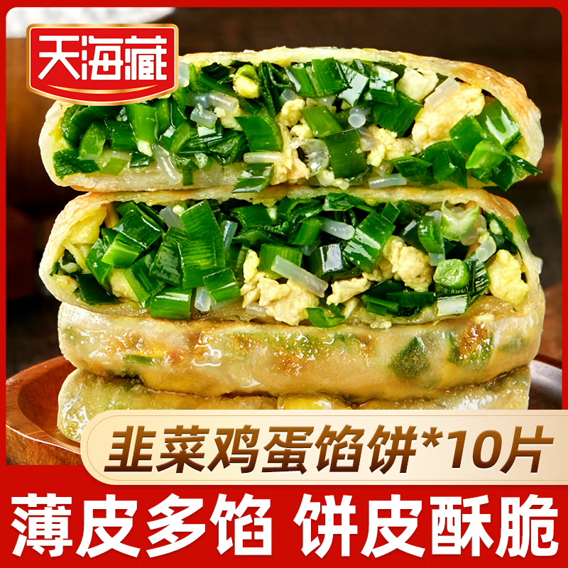 天海藏【20片】天海藏薄皮韭菜鸡蛋馅饼 韭菜盒子速食早餐面点加热即食 薄皮韭菜鸡蛋馅饼800g*1袋共10片