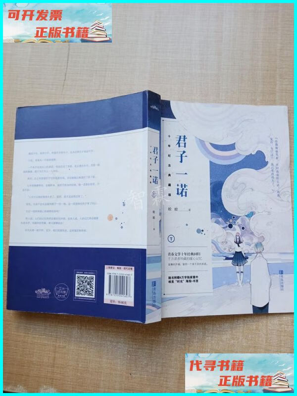 君子一诺 十年纪念典藏版. 青岛出版社二手书