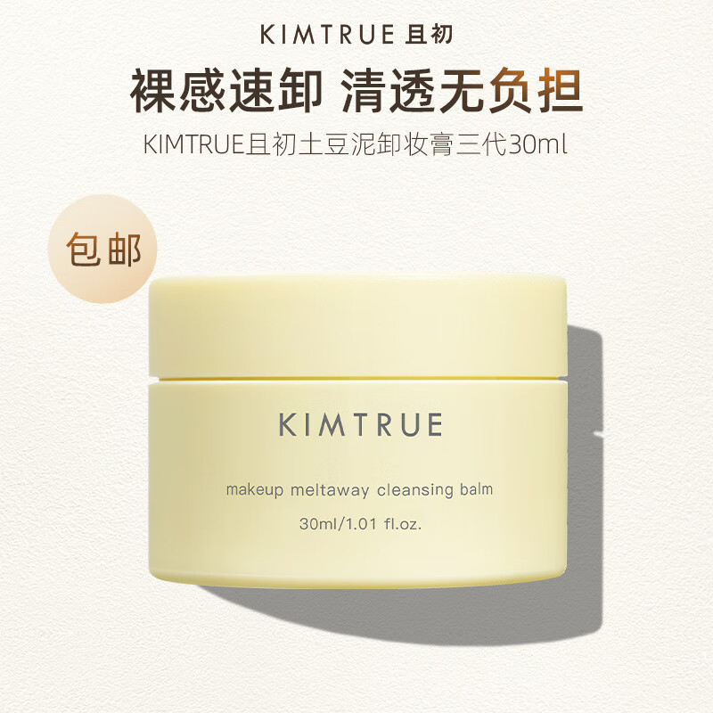 KIMTRUE且初土豆泥卸妆膏3.0 30ml