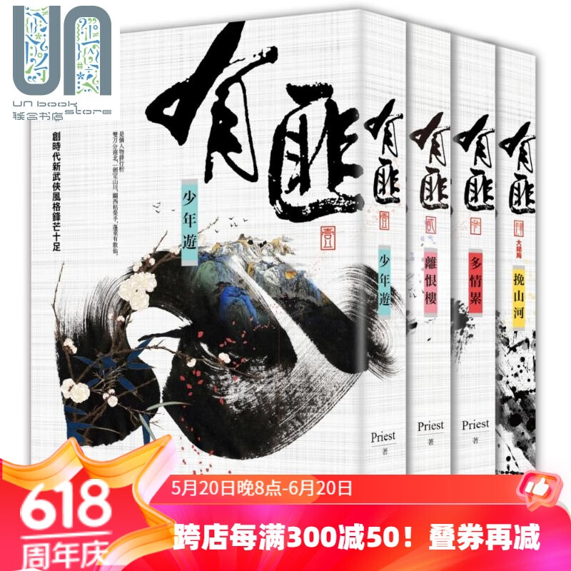 有匪1-4套书 台版 priest 赵丽颖王一博主演电视剧有翡原著小说 少年