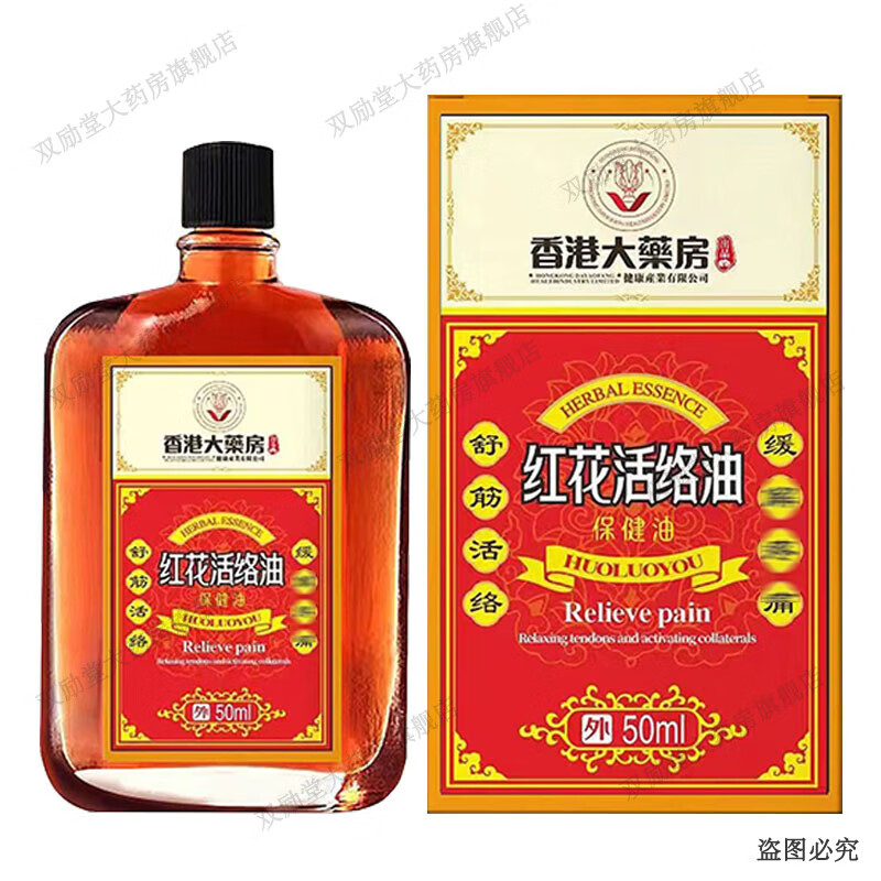 香港大药房红花活络油保健油 50ml/瓶 1盒装