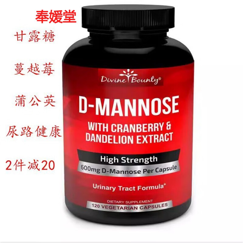 美divinebounty甘露糖蔓越莓蒲公英尿路健d-mannose120粒