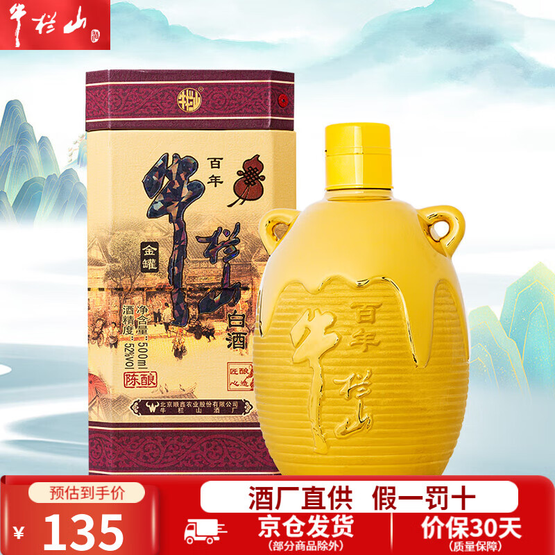牛栏山百年白酒陈酿 三牛系列 升级版金罐 纯粮 节日送礼【官方授权】