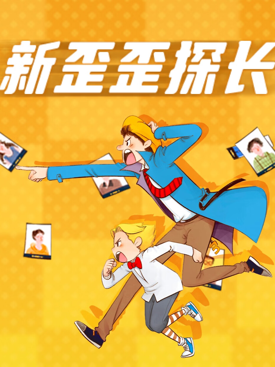 新歪歪探长第2季