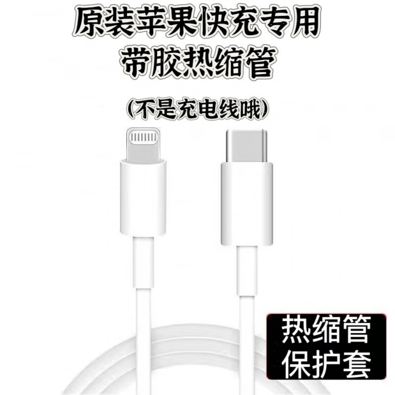 山头林村手机充电数据线断裂修复神器加厚带胶热缩绝缘保护套管电线热熔管 苹果充电头/快充小头专用 5倍带胶白色1米装(可随意裁