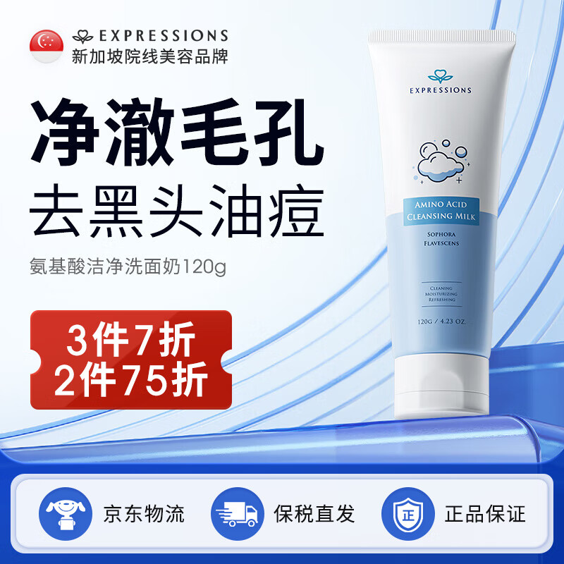 EXPRESSIONS新加坡进口氨基酸除螨洗面奶控油祛痘去黑头收缩清洁毛孔洁面乳 氨基酸洁面乳120g