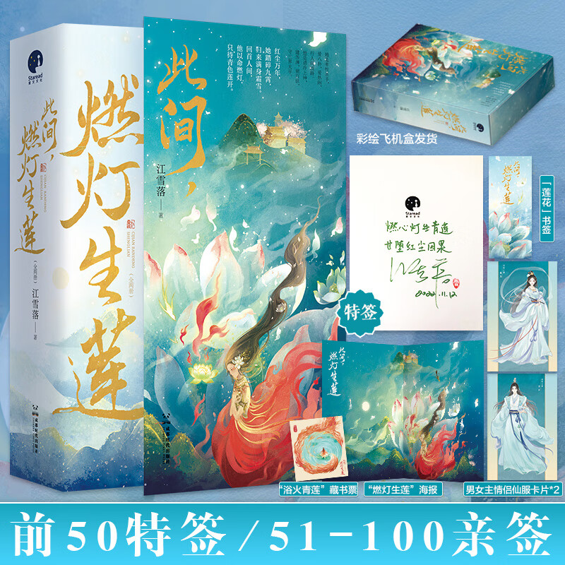 前50特签/51-100亲签】此间燃灯生莲 人气作家江雪落倾情力作 欢脱