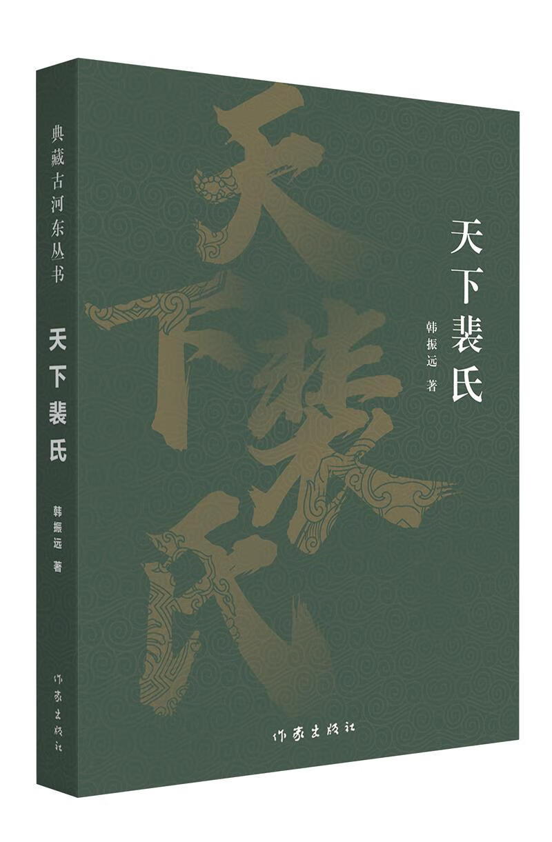 正版图书 典藏古河东丛书 天下裴氏 湖北新华书店旗舰店