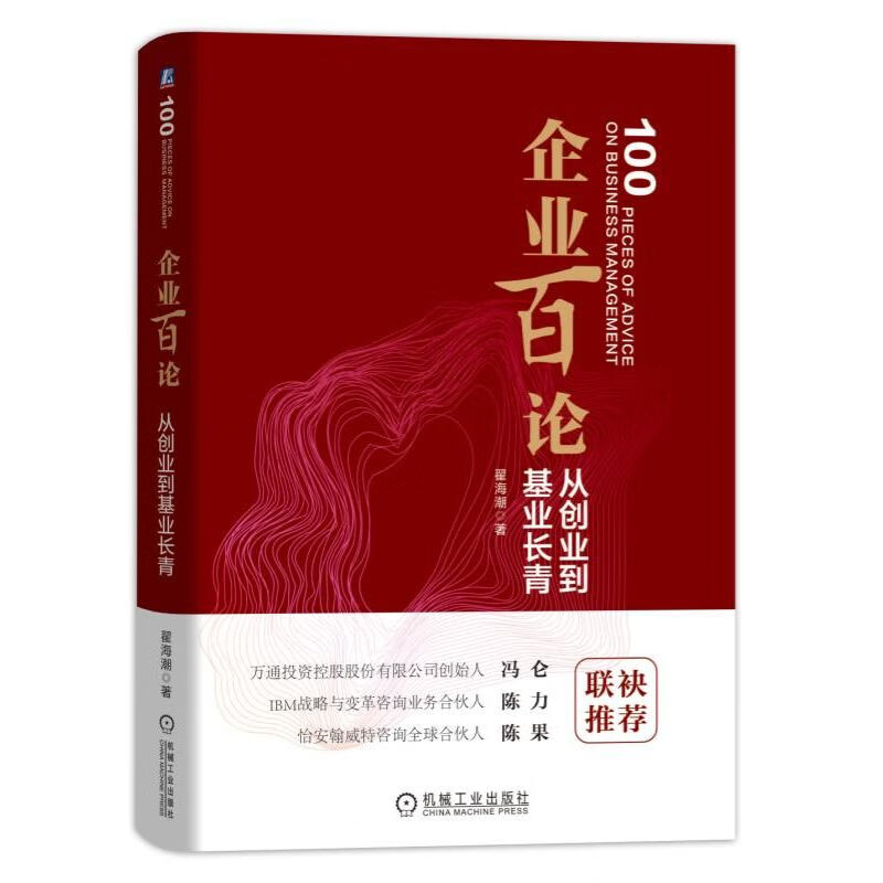 企业百论：从创业到基业长青 翟海潮
