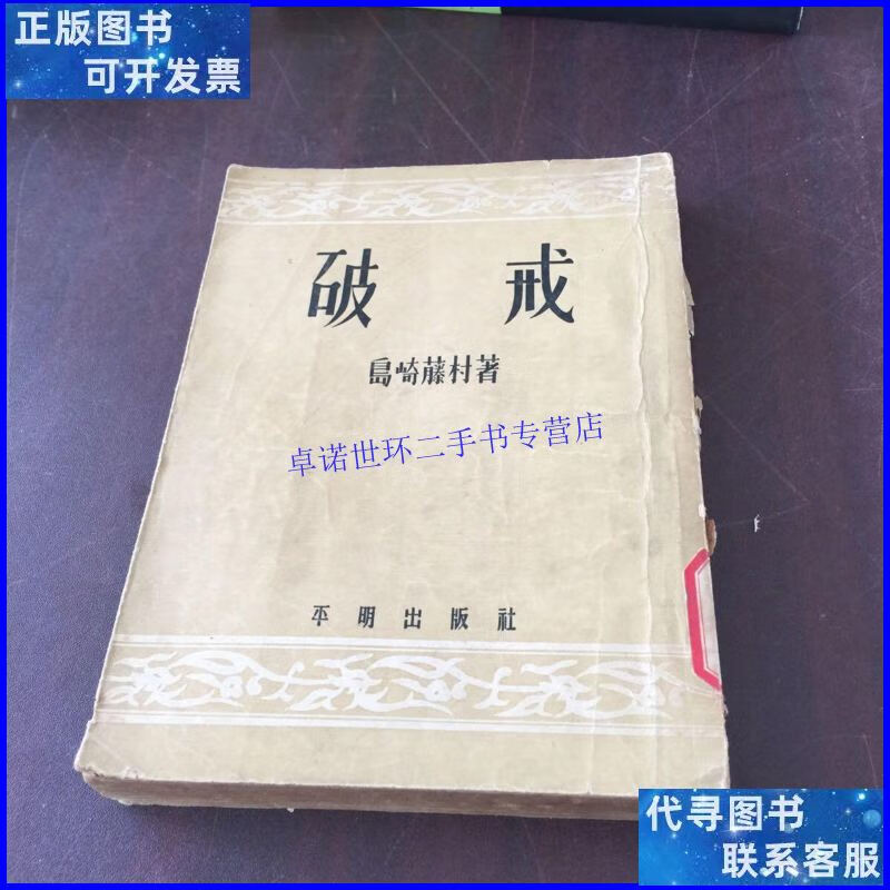 【二手9成新】破戒 /岛崎藤村 新文艺出版社