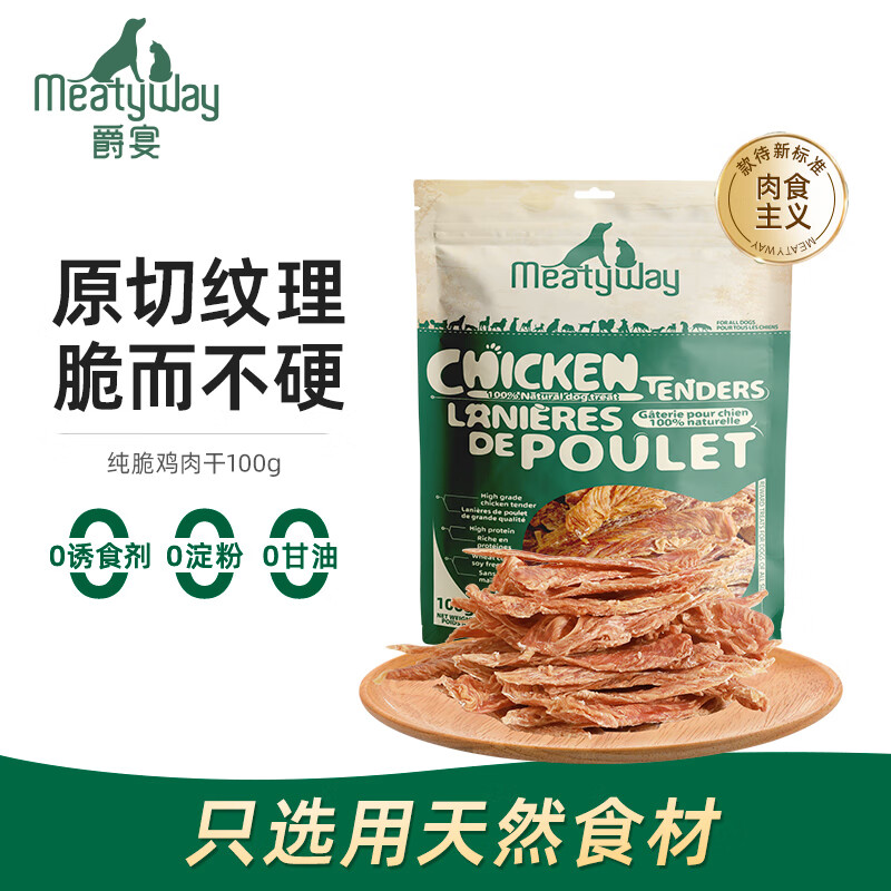 Meatyway爵宴狗零食磨牙棒训练奖励泰迪宠物狗狗零食鸭肉干 纯脆鸡肉干 10包共1000g