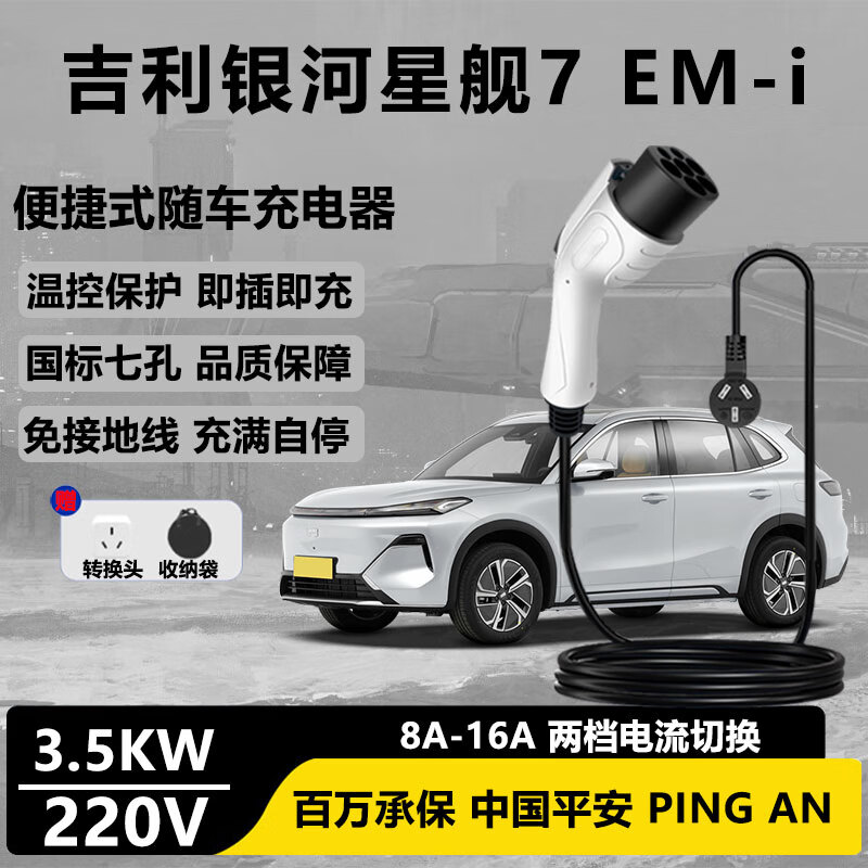 明世隐吉利银河星舰7 EM-i家用随车充 交流电220V专用充电枪  免接地线随车充 3.5KW家用快充电车充电器 标准款（3.5KW）8-16A两档功率 3米