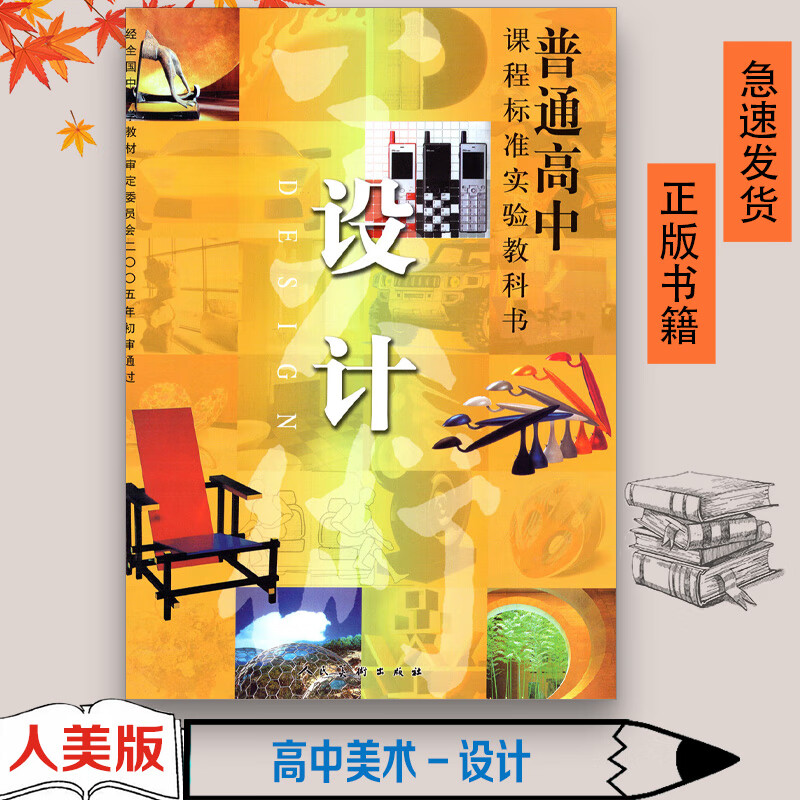 旧版人美版高中美术选修设计课本人民美术出版社普通高中课程标准实验