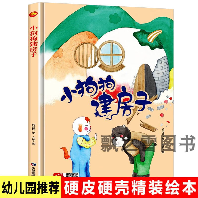小狗狗建房子儿童精装硬壳绘本幼儿园3-6岁早教启蒙故事认知绘本 小