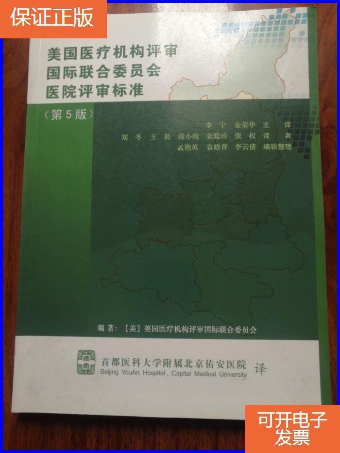 【保证正版】美国医疗机构评审国际联合委员会医院评审标准(第